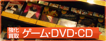強化買取　ゲーム・DVD・CD