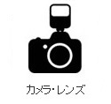 カメラ買取り 札幌