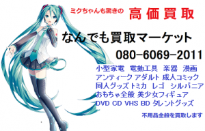 初音ミク 出張買取 岩見沢