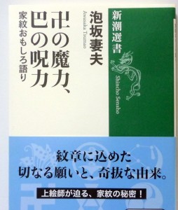 卍の魔力、巴の呪力 家紋おもしろ語り