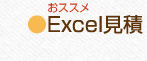 Excel見積