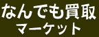 札幌なんでも買取マーケット