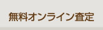 無料オンライン査定