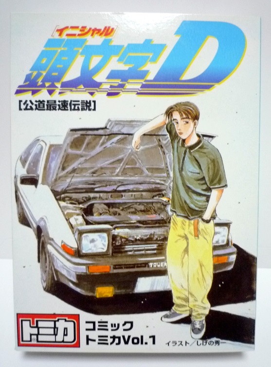 頭文字D　トミカ