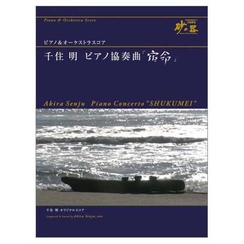 ピアノアンドオーケストラススコア「千住明 ピアノ協奏曲『宿命』」