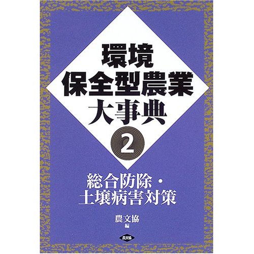 環境保全型農業大事典