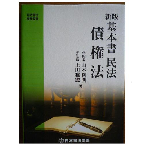 基本書民法 債権法 司法書士受験