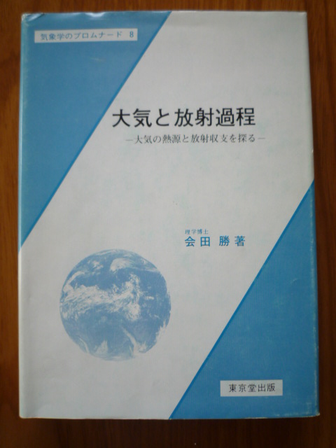 大気と放射過程