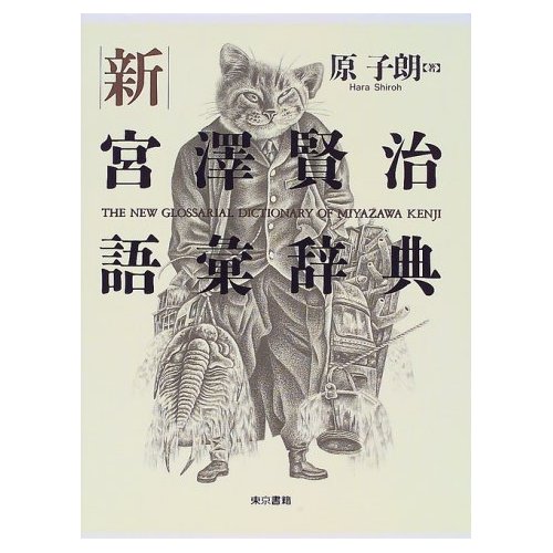 新・宮沢賢治語彙辞典